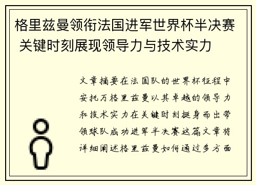 格里兹曼领衔法国进军世界杯半决赛 关键时刻展现领导力与技术实力