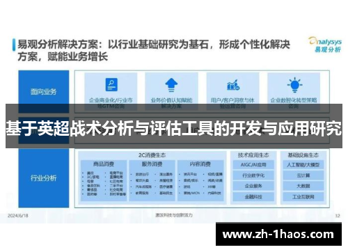 基于英超战术分析与评估工具的开发与应用研究