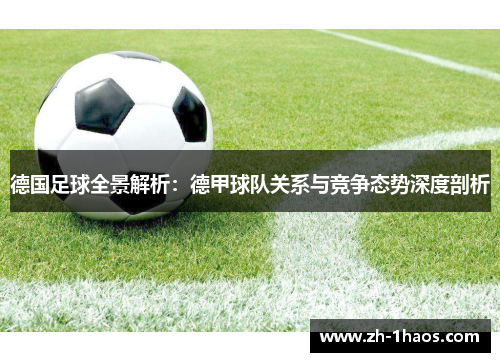 德国足球全景解析：德甲球队关系与竞争态势深度剖析