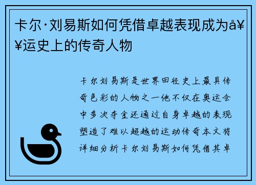 卡尔·刘易斯如何凭借卓越表现成为奥运史上的传奇人物