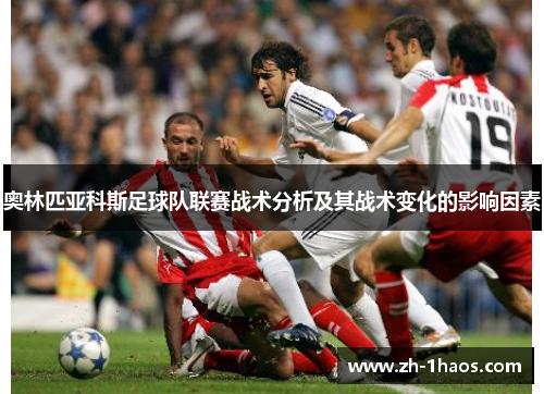 奥林匹亚科斯足球队联赛战术分析及其战术变化的影响因素