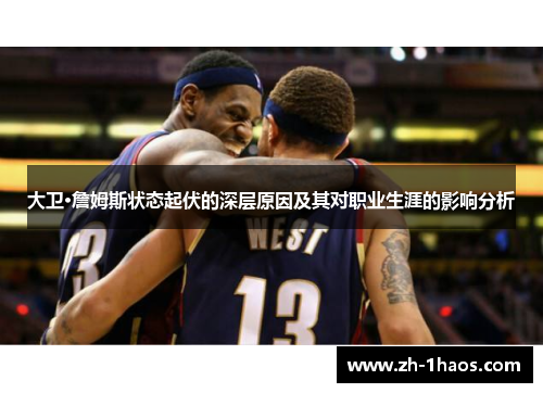 大卫·詹姆斯状态起伏的深层原因及其对职业生涯的影响分析