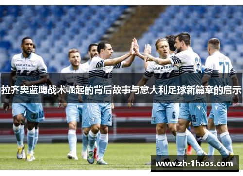 拉齐奥蓝鹰战术崛起的背后故事与意大利足球新篇章的启示