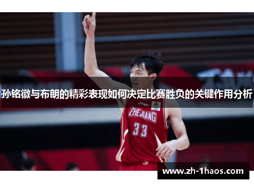 孙铭徽与布朗的精彩表现如何决定比赛胜负的关键作用分析