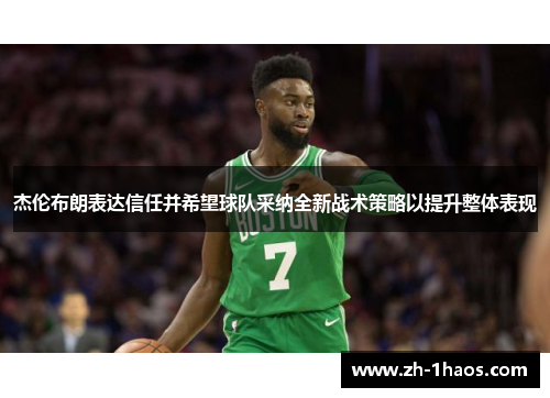杰伦布朗表达信任并希望球队采纳全新战术策略以提升整体表现
