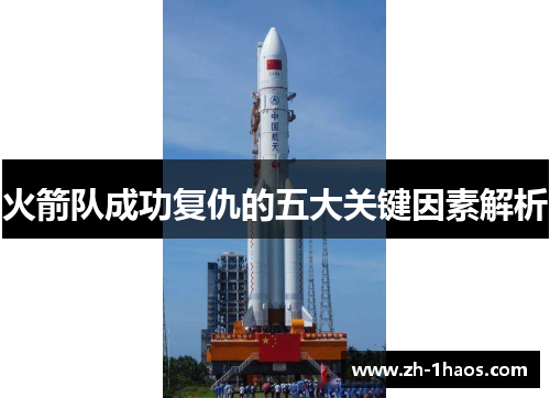 火箭队成功复仇的五大关键因素解析