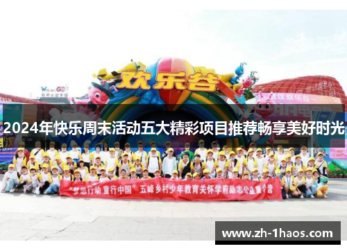 2024年快乐周末活动五大精彩项目推荐畅享美好时光
