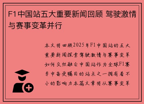 F1中国站五大重要新闻回顾 驾驶激情与赛事变革并行