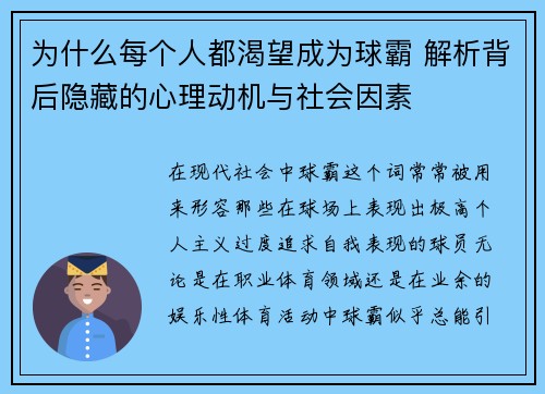 为什么每个人都渴望成为球霸 解析背后隐藏的心理动机与社会因素