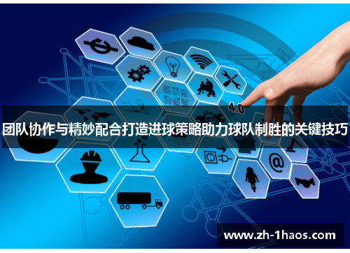团队协作与精妙配合打造进球策略助力球队制胜的关键技巧