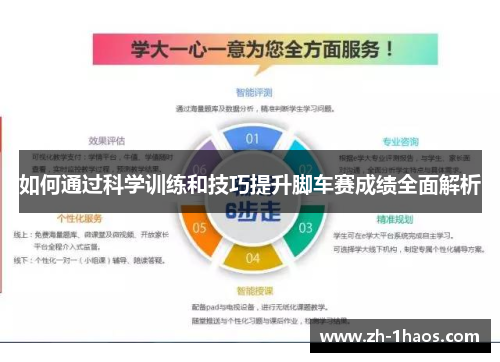 如何通过科学训练和技巧提升脚车赛成绩全面解析