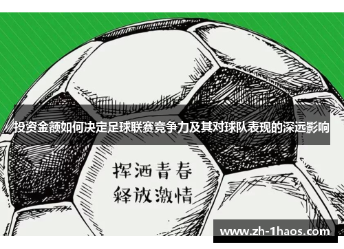 投资金额如何决定足球联赛竞争力及其对球队表现的深远影响
