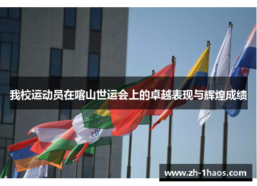 我校运动员在喀山世运会上的卓越表现与辉煌成绩