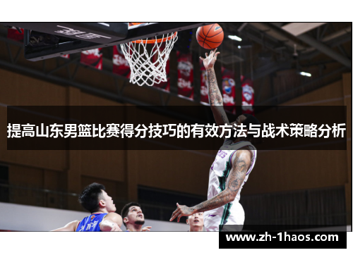 提高山东男篮比赛得分技巧的有效方法与战术策略分析