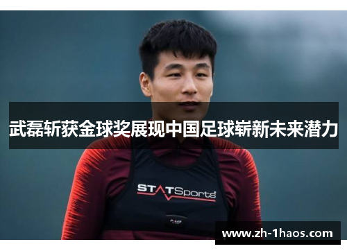 武磊斩获金球奖展现中国足球崭新未来潜力
