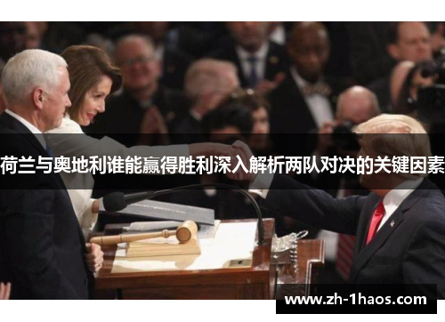 荷兰与奥地利谁能赢得胜利深入解析两队对决的关键因素