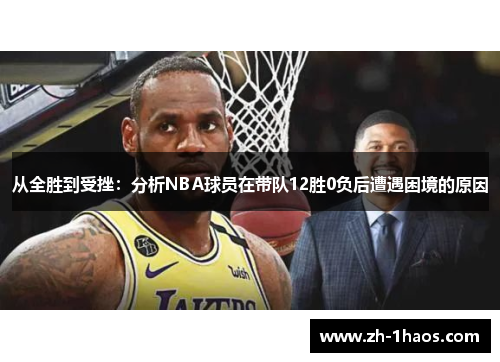 从全胜到受挫：分析NBA球员在带队12胜0负后遭遇困境的原因