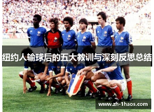 纽约人输球后的五大教训与深刻反思总结