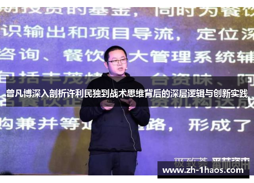 曾凡博深入剖析许利民独到战术思维背后的深层逻辑与创新实践