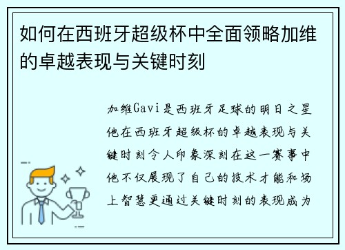 如何在西班牙超级杯中全面领略加维的卓越表现与关键时刻