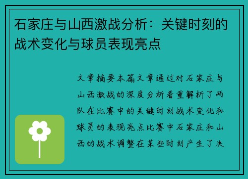 石家庄与山西激战分析：关键时刻的战术变化与球员表现亮点