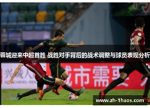 蓉城迎来中超首胜 战胜对手背后的战术调整与球员表现分析