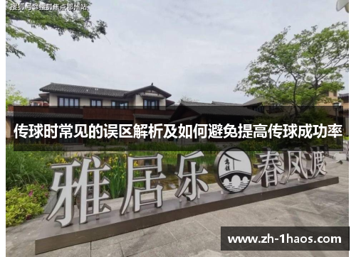 传球时常见的误区解析及如何避免提高传球成功率
