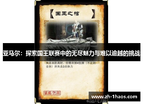 亚马尔：探索国王联赛中的无尽魅力与难以逾越的挑战