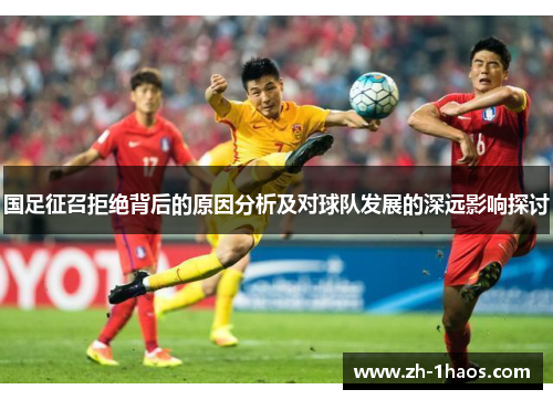 国足征召拒绝背后的原因分析及对球队发展的深远影响探讨