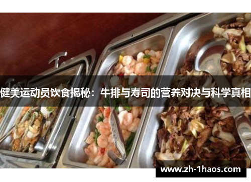 健美运动员饮食揭秘：牛排与寿司的营养对决与科学真相