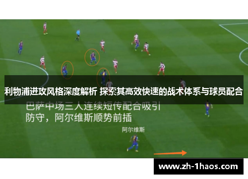 利物浦进攻风格深度解析 探索其高效快速的战术体系与球员配合