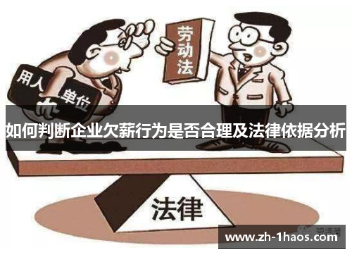 如何判断企业欠薪行为是否合理及法律依据分析