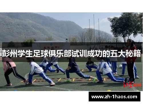 彭州学生足球俱乐部试训成功的五大秘籍