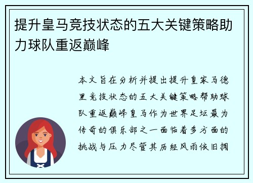 提升皇马竞技状态的五大关键策略助力球队重返巅峰