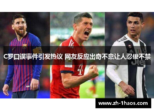 C罗口误事件引发热议 网友反应出奇不意让人忍俊不禁
