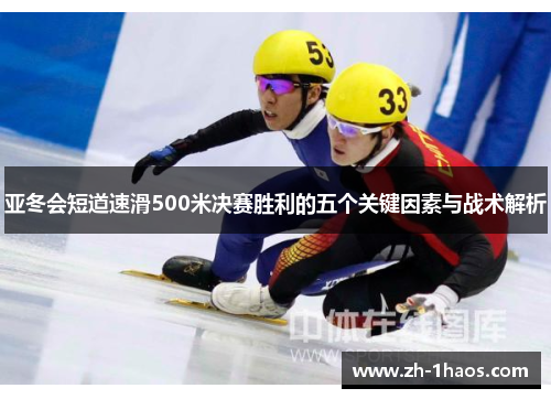 亚冬会短道速滑500米决赛胜利的五个关键因素与战术解析