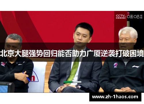 北京大腿强势回归能否助力广厦逆袭打破困境