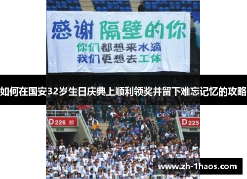 如何在国安32岁生日庆典上顺利领奖并留下难忘记忆的攻略