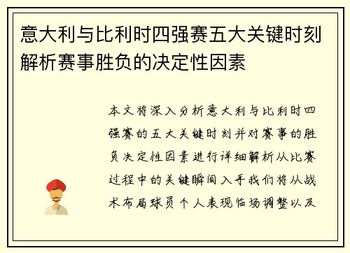 意大利与比利时四强赛五大关键时刻解析赛事胜负的决定性因素
