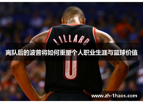 离队后的波普将如何重塑个人职业生涯与篮球价值