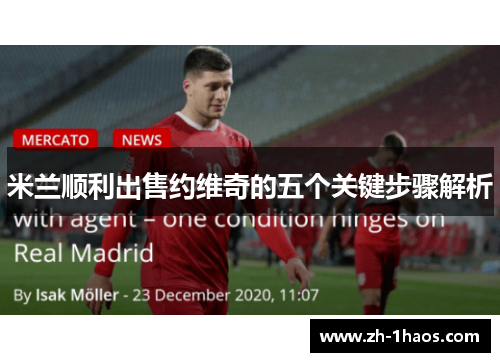 米兰顺利出售约维奇的五个关键步骤解析