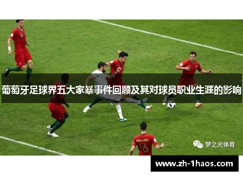 葡萄牙足球界五大家暴事件回顾及其对球员职业生涯的影响