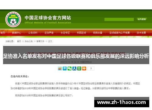 足协准入名单发布对中国足球各级联赛和俱乐部发展的深远影响分析