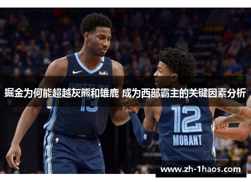 掘金为何能超越灰熊和雄鹿 成为西部霸主的关键因素分析
