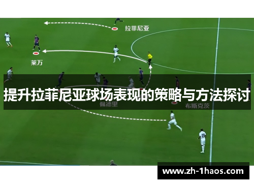 提升拉菲尼亚球场表现的策略与方法探讨
