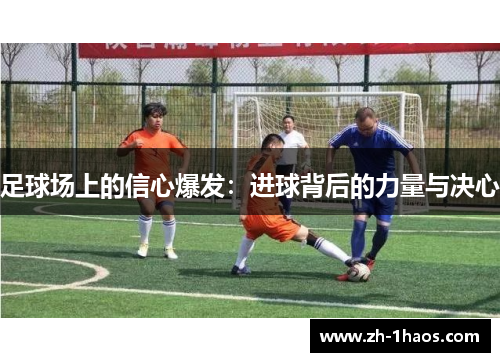 足球场上的信心爆发：进球背后的力量与决心
