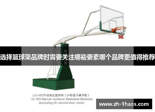 选择篮球架品牌时需要关注哪些要素哪个品牌更值得推荐