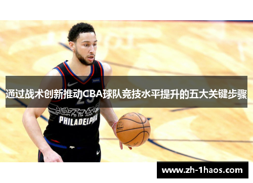 通过战术创新推动CBA球队竞技水平提升的五大关键步骤