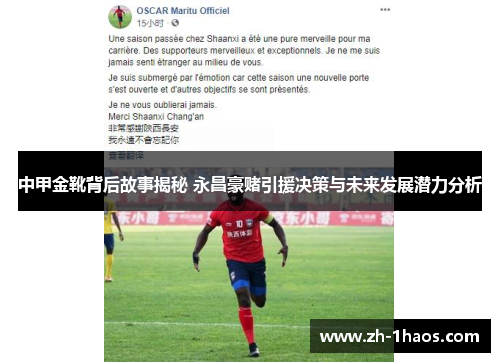 中甲金靴背后故事揭秘 永昌豪赌引援决策与未来发展潜力分析