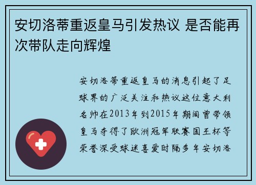 安切洛蒂重返皇马引发热议 是否能再次带队走向辉煌